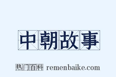 中朝故事是什么意思的图片